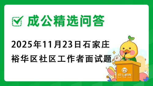 2025年11月23日石家庄裕华区社区工作者面试题