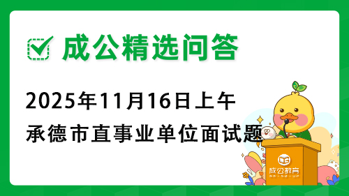 2025年11月16日上午承德市直事业单位面试题 2025年11月16日上午承德市直事业单位面试题