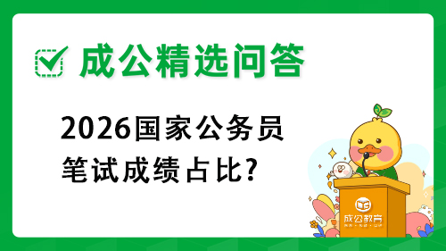 2026国家公务员笔试成绩占比?