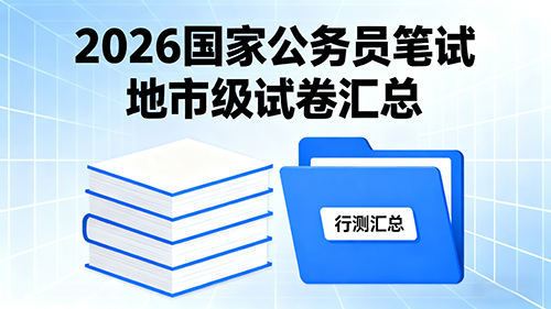2026国家公务员笔试地市级试卷汇总 2026国家公务员笔试地市级试卷汇总
