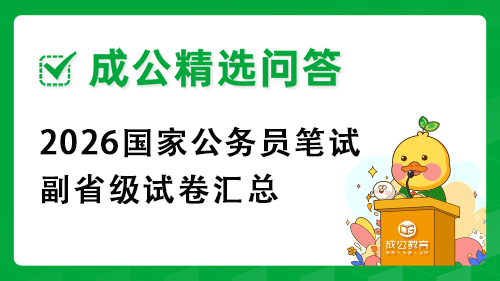 2026国家公务员笔试副省级试卷汇总 2026国家公务员笔试副省级试卷汇总