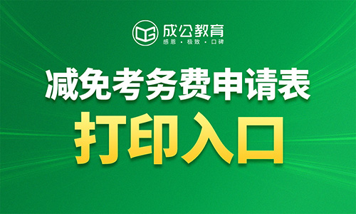 2026内蒙古行政执法《减免考务费申请表》打印入口 2026内蒙古行政执法《减免考务费申请表》打印入口