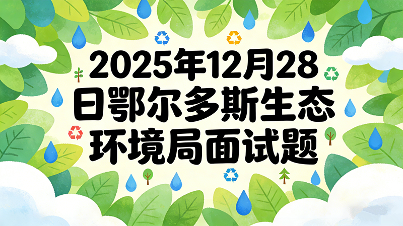2025年12月28日鄂尔多斯生态环境局面试题