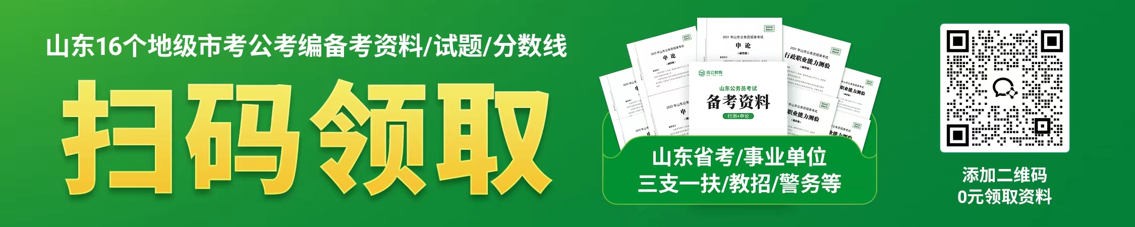 山东省16个地级市考公考编备考资料/试题/分数线
