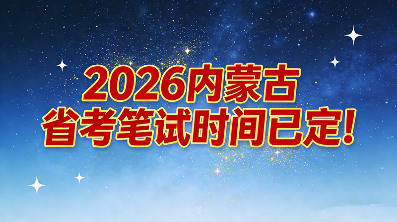 2026内蒙古省考笔试时间已定!