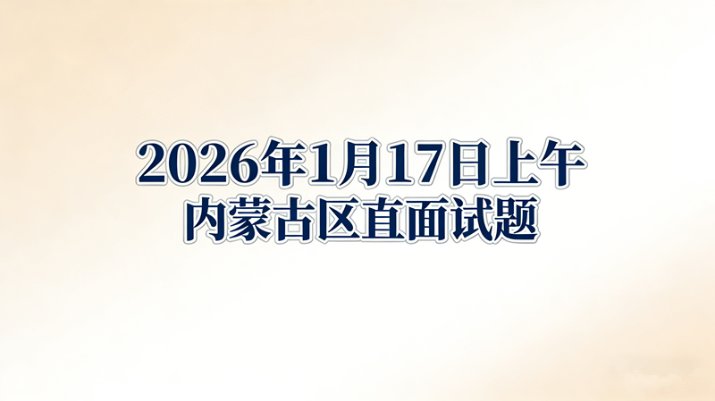2026年1月17日上午内蒙古区直面试题