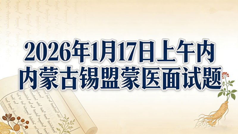 2026年1月17日上午内蒙古锡盟蒙医面试题