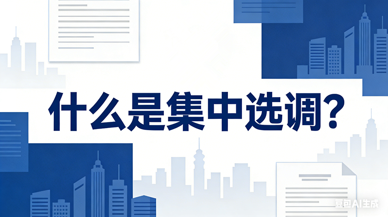 什么是集中选调?