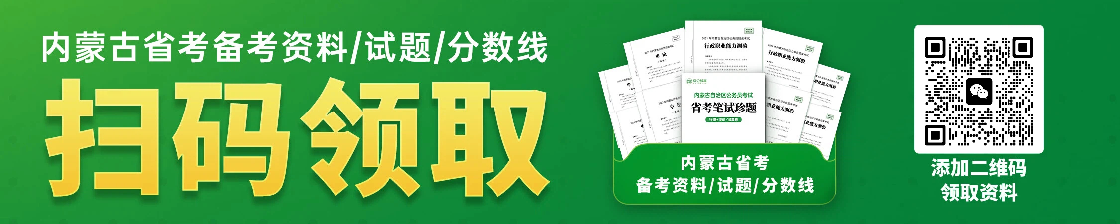 内蒙古公务员历年备考资料/珍题/分数线