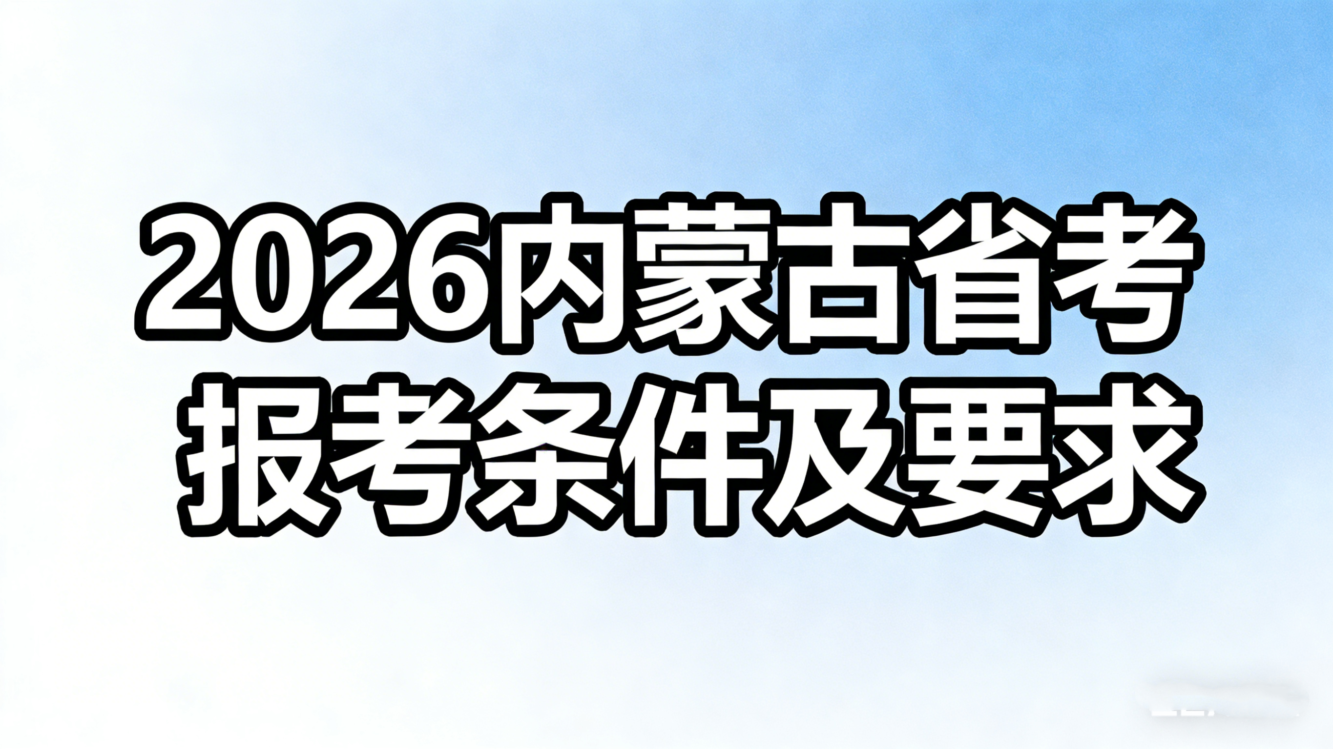 2026内蒙古省考报考条件及要求