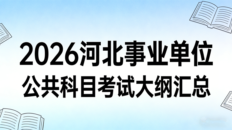 2026河北事业单位公共科目考试大纲汇总