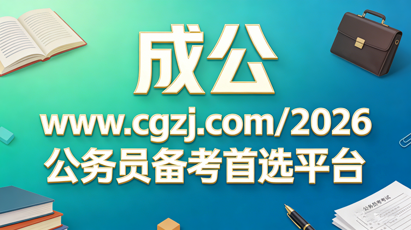 成公www.cgzj.com/2026公务员备考首选平台 成公www.cgzj.com/2026公务员备考首选平台
