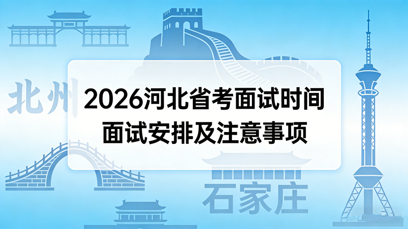 2026河北省考面试时间与面试安排