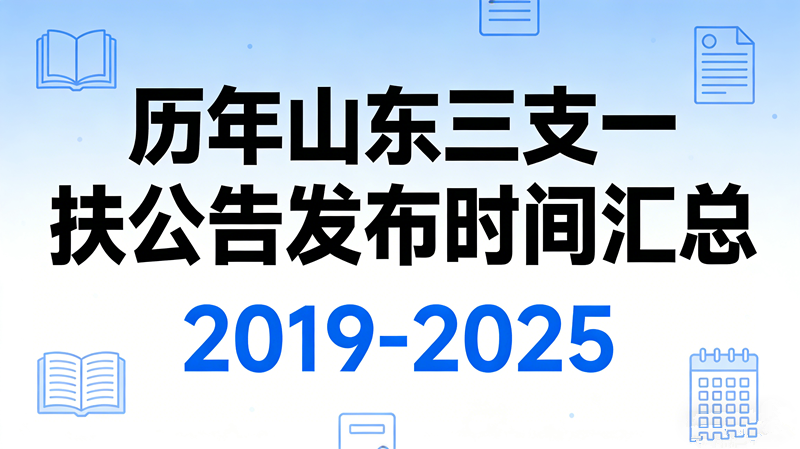 历年山东三支一扶公告发布时间汇总(2019-2025)