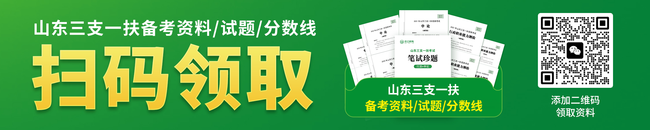 山东三支一扶备考资料/试题/分数线
