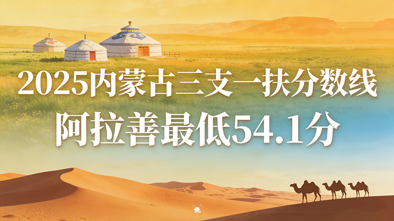 2025内蒙古三支一扶分数线|阿拉善最低54.1分 2025内蒙古三支一扶分数线|阿拉善最低54.1分