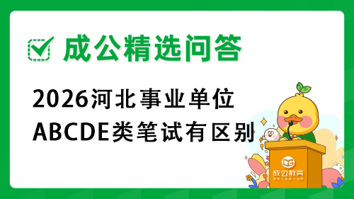 2026河北事业单位ABCDE类笔试有区别
