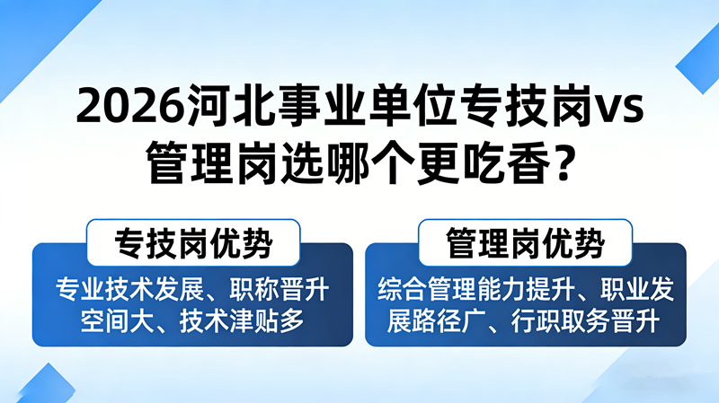 2026河北事业单位专技岗vs管理岗选哪个更吃香?