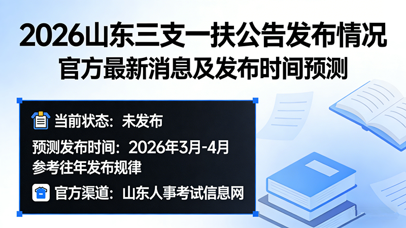 2026山东三支一扶公告发布了吗?官方最新消息及发布时间预测