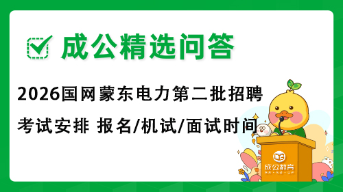 2026国网蒙东电力第二批招聘考试安排 报名/机试/面试时间