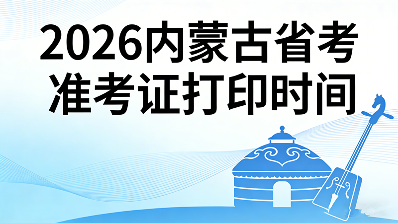 2026内蒙古省考准考证打印时间