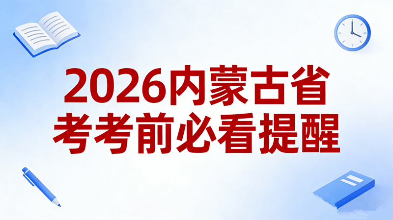 2026内蒙古省考考前必看提醒 2026内蒙古省考考前必看提醒