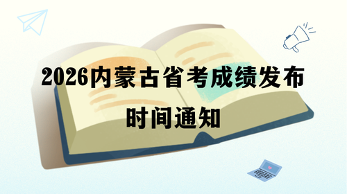 2026内蒙古省考成绩发布时间通知.png
