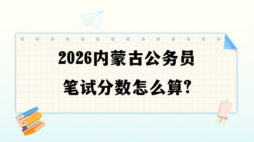 2026内蒙古公务员笔试分数怎么算.png
