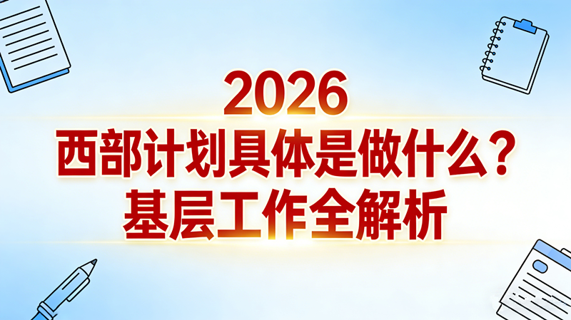 2026西部计划具体是做什么?基层工作全解析