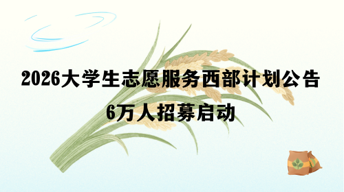 2026大学生志愿服务西部计划公告6万人招募启动.png