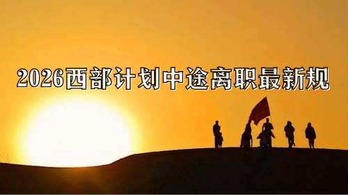 2026西部计划中途离职最新规.png