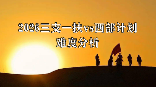 2026三支一扶vs西部计划难度分析.png