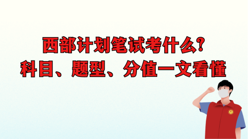 西部计划笔试考什么？科目、题型、分值一文看懂.png