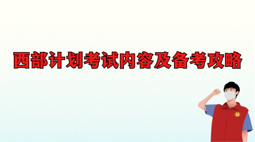 西部计划考试内容及备考攻略.png