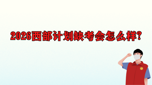 2026西部计划缺考会怎么样.png