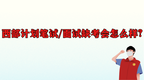 西部计划笔试面试缺考会怎么样.png