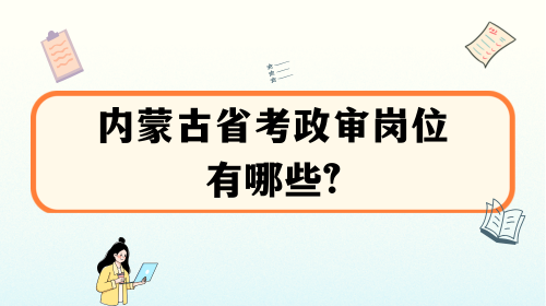 内蒙古省考政审岗位有哪些.png