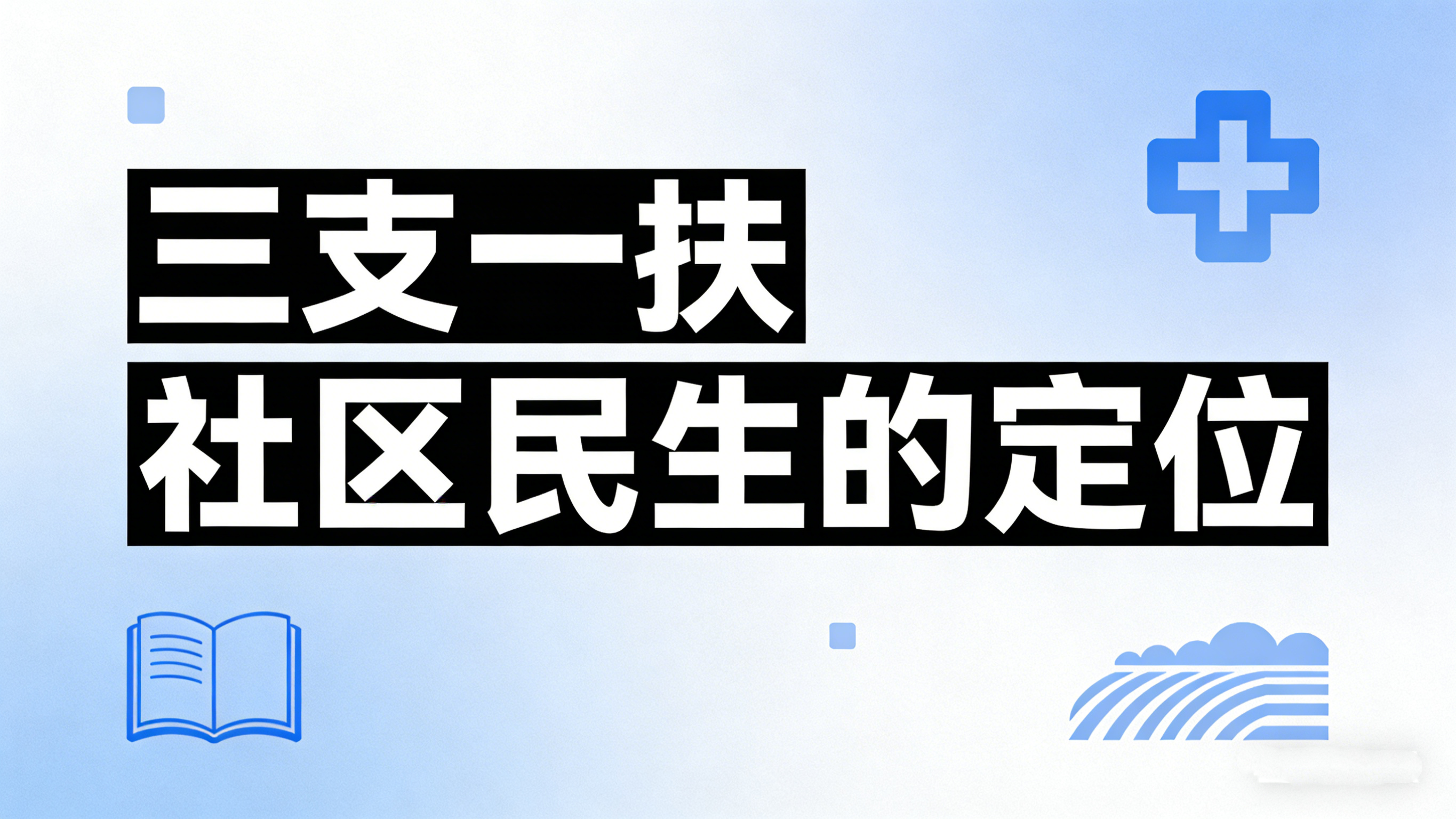 三支一扶社区民生的定位 三支一扶社区民生的定位