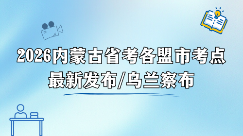 2026内蒙古省考乌兰察布考点 2026内蒙古省考乌兰察布考点