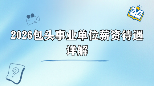 2026包头事业单位薪资待遇详解.png 2026包头事业单位薪资待遇详解.png