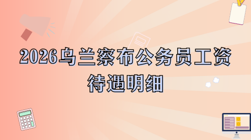 2026乌兰察布公务员工资待遇明细.png 2026乌兰察布公务员工资待遇明细.png