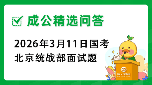 2026年3月11日国考北京统战部面试题