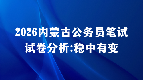 2026内蒙古公务员笔试试卷分析:稳中有变.png 2026内蒙古公务员笔试试卷分析:稳中有变.png