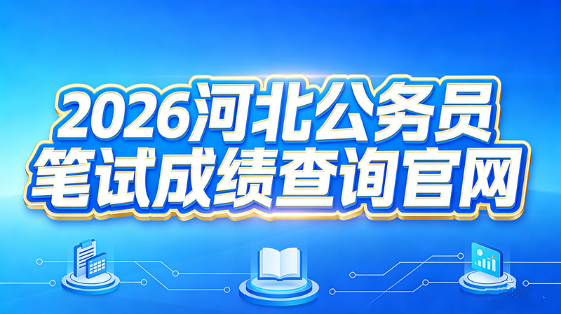 2026河北公务员笔试成绩查询官网 2026河北公务员笔试成绩查询官网