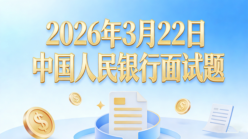 2026年3月22日中国人民银行面试题