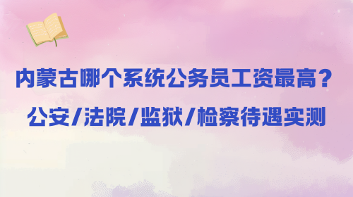 内蒙古哪个系统公务员工资最高?.png 内蒙古哪个系统公务员工资最高?.png