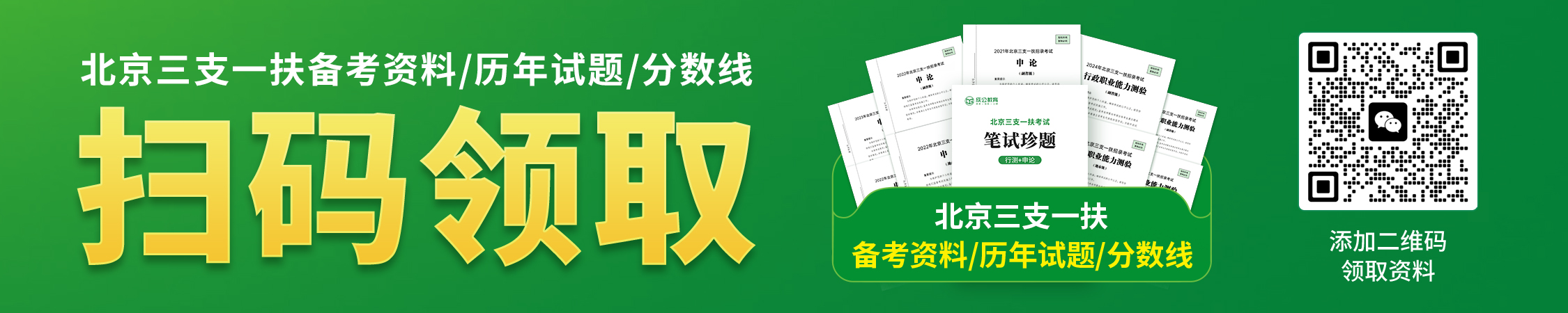 北京三支一扶备考资料/历年试题/分数线 北京三支一扶备考资料/历年试题/分数线