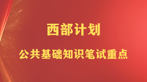 西部计划公共基础知识笔试重点,备考必看.png 西部计划公共基础知识笔试重点,备考必看.png