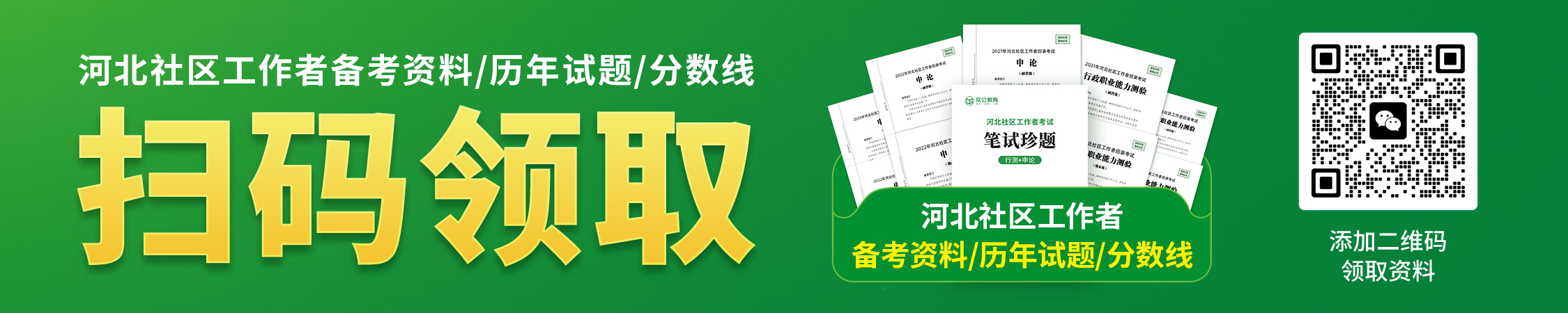 河北社区工作者备考资料/历年试题/分数线