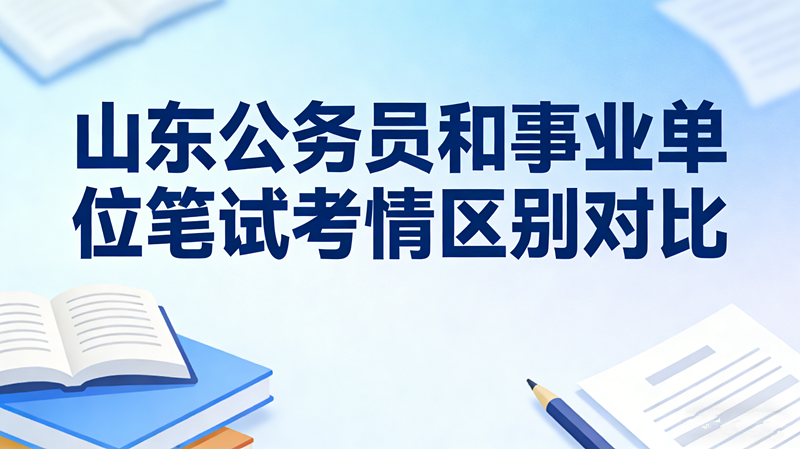 山东公务员和事业单位笔试考情区别对比
